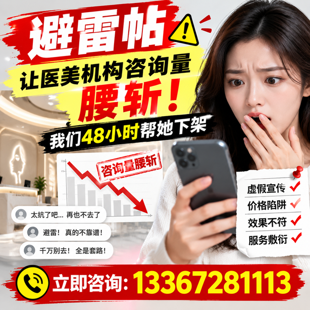 海北小红书负面笔记合规删帖：一篇避雷帖让医美机构咨询量腰斩，我们48小时帮她下架