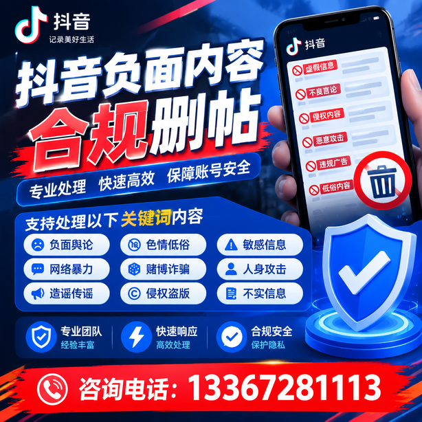 海北抖音负面内容合规删帖