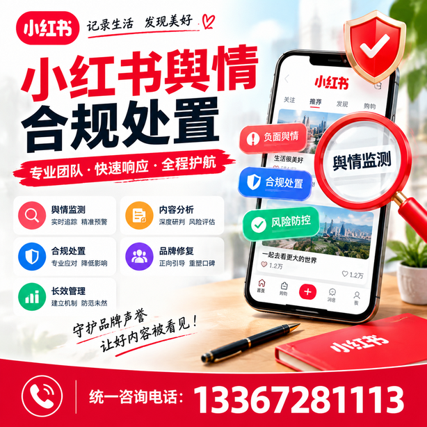海北小红书舆情合规处置