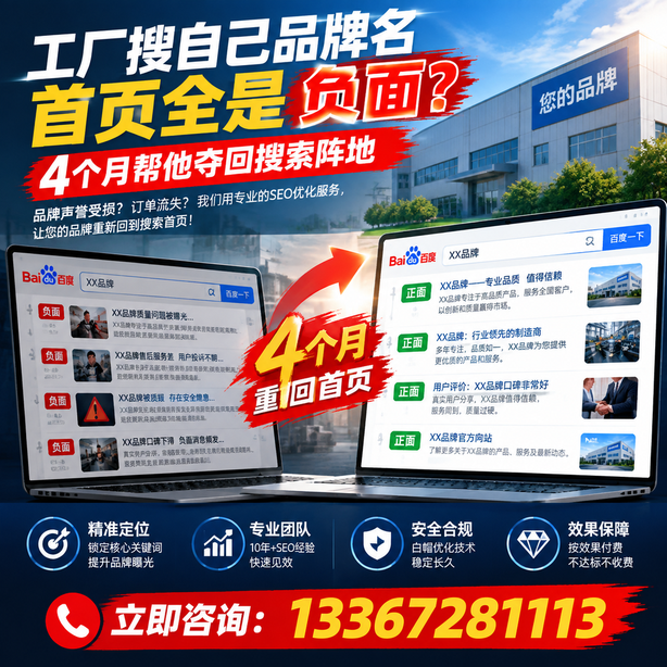 海北全域SEO流量布局：工厂搜自己品牌名首页全是负面，四个月帮他夺回搜索阵地