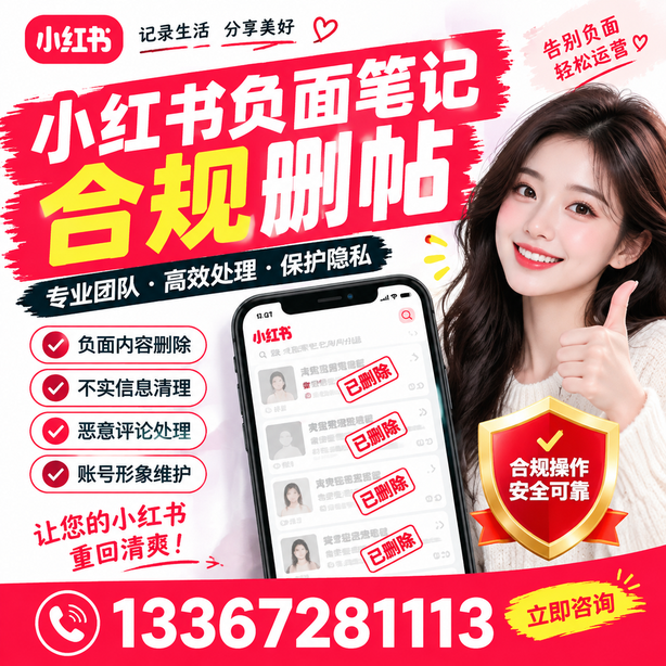 海北小红书负面笔记合规删帖
