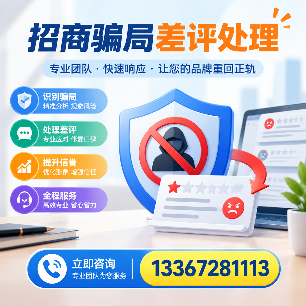 招商骗局差评处理：在海北如何辨别与应对常见陷阱