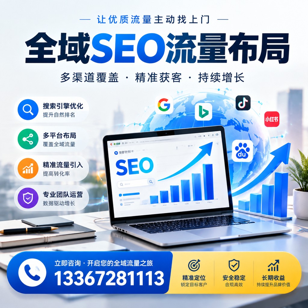 为何海北企业需要重视全域SEO流量布局?深入分析