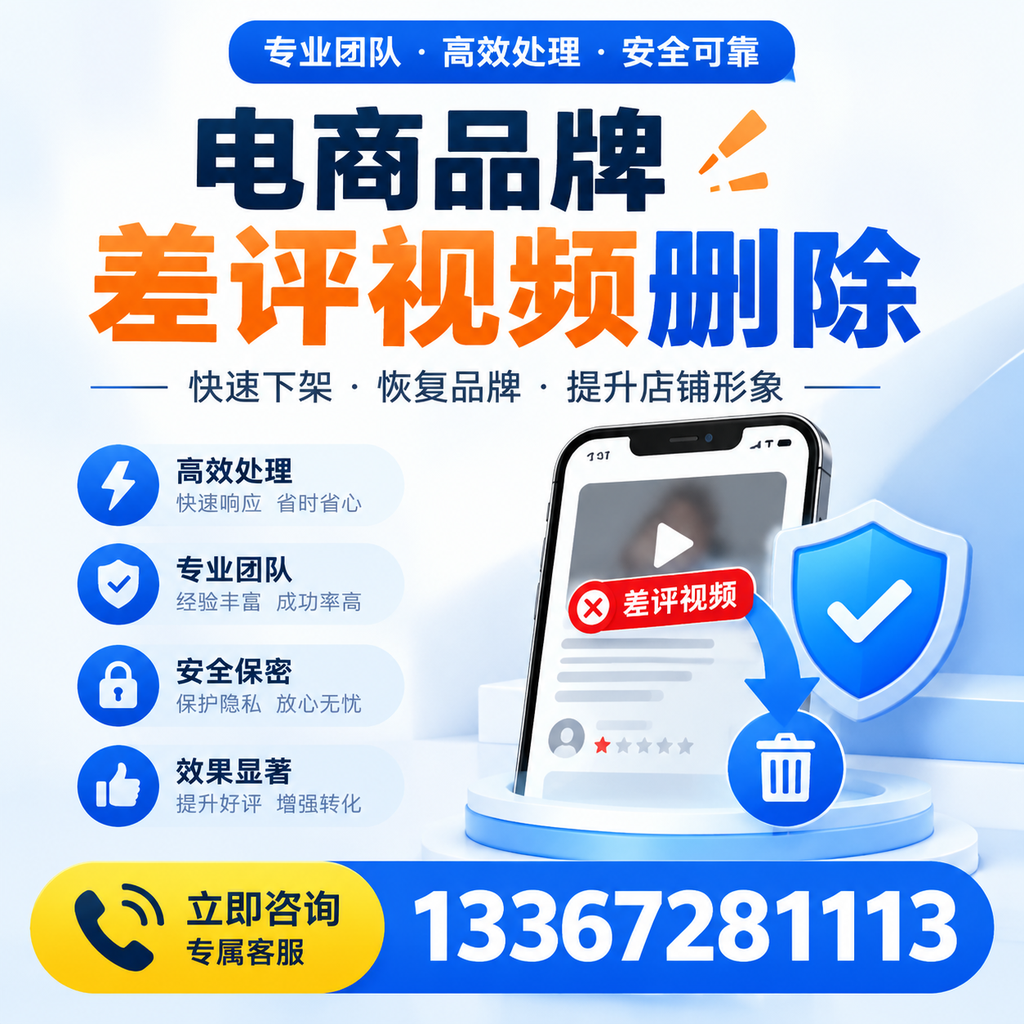 选择电商品牌差评视频删除服务时需要注意的几点【海北】
