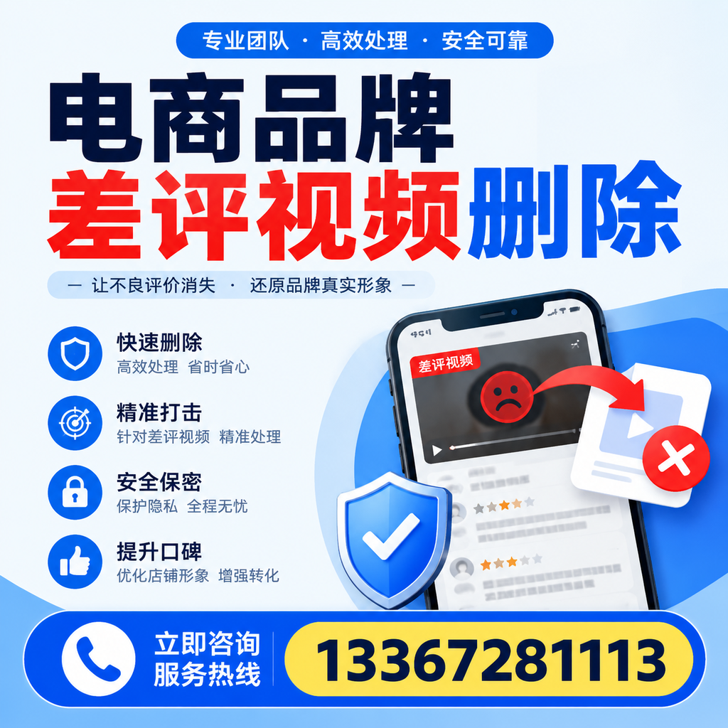 电商品牌差评视频删除后，品牌形象如何重建？海北用户必备知识